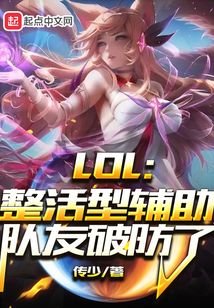 lol整活型辅助队友破防了笔趣阁