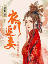 农门追妻:王爷他非我不娶 小说