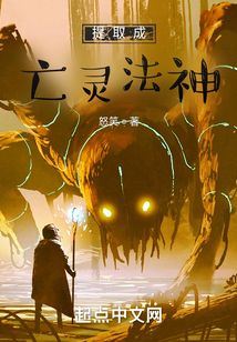 提取成亡灵法神小说