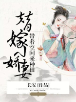 带着空间收嫁妆小说