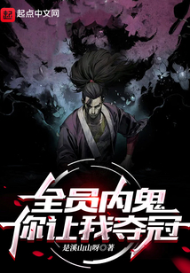 全员内鬼什么意思