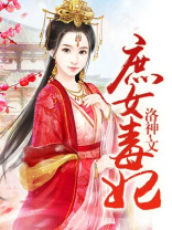 庶女毒妃全文免费阅读