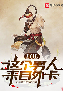 LOL：这个男人来自外卡