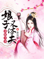 养匪为妻:娘子又休夫