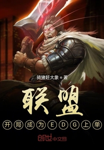 联盟开局成为EDG上单小说
