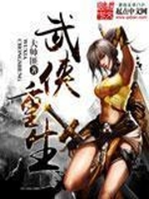 武侠重生锦衣卫被皇后看上的小说