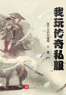 我玩传奇私服