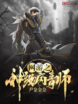 网游之神级病毒师TXT免费下载