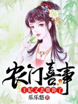 农门喜事王妃又去算卦了乐乐悠