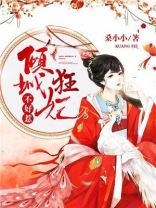 倾城狂妃不好惹