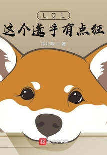 LOL：这个选手有点狂