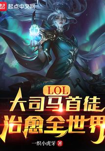 lol大司马是谁