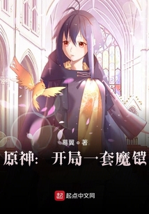 原神:开局一套魔铠