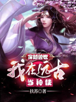 穿越兽世我在远古撩美男