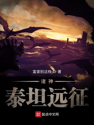 全球神o泰坦远征 小说