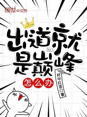 出道就是巅峰怎么办下载
