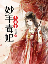 妙手毒妃太难求