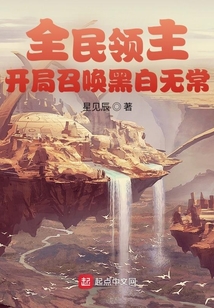 全民领主:开局召唤黑白无常 星见辰