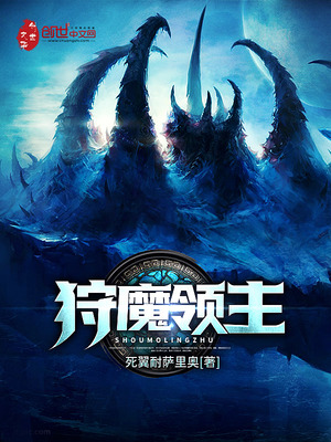 狩魔领主txt