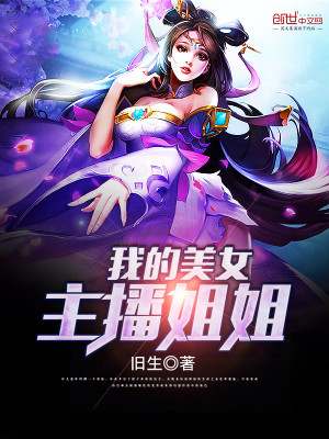 我的美女主播姐姐笔趣阁小说