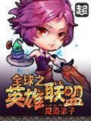 全球之英雄联盟小说