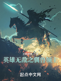 英雄无敌之驯兽领主txt