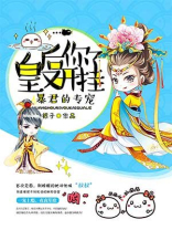 皇后的开挂人生