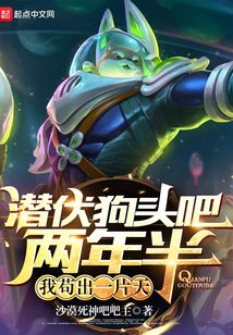 潜伏狗头吧两年半,我苟出一片天