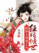 狂妃倾世：妖孽王爷宠上天