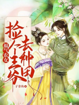 福气农女:捡个王爷去种田