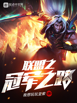 联盟之冠军之路 我想玩玩亚索TXT下载