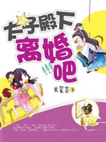 太子殿下离婚吧