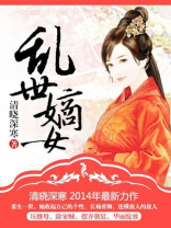 乱世嫡女作者清晓深寒