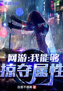 网游我能够掠夺属性 小说