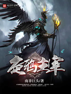 夜鸦主宰百科