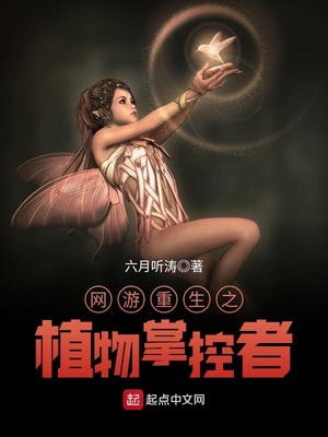 网游重生之植物掌控者 小说