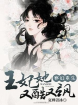弃妇重生:王妃她又酷又飒