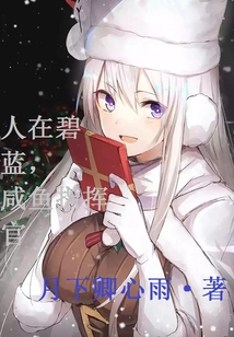 人在碧蓝，咸鱼指挥官
