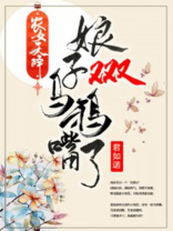 农女天降：娘子又又又乌鸦嘴了