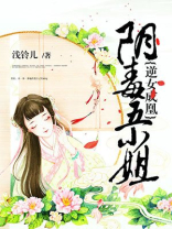 逆女成凰:阴毒五小姐