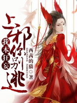 我本狂妄:上邪,你别逃