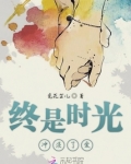 时光冲淡了一切
