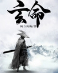 玄命辞