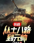抗战：从土八路到元帅