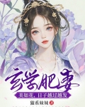 玄学肥妻美如花,日子越过越发