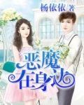 恶魔在身边的歌曲
