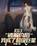 文娱:被解约后,我成了超级巨星