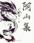 阴山箓