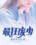 最狂弃少百度百科