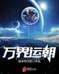 万界运朝